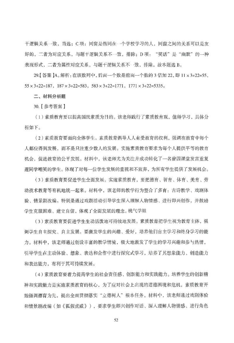 答案－中小学-综合素质-模拟卷5_教资_36🔥26上：各机构教资笔试押题汇总（西米学府汇总）_26上教资：中学押题汇总(1)_3.中学-模拟6套卷-J姜（完结）