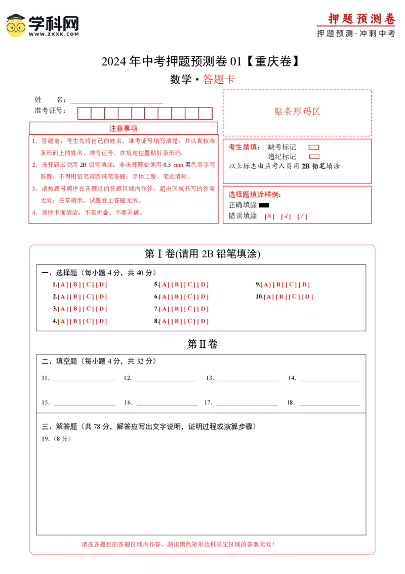 2024年中考押题预测卷01（重庆卷）-数学（答题卡）A4_2数学总复习_赠送：2024中考模拟题数学_押题预测_2024年中考押题预测卷01（重庆卷）-数学（含考试版、全解全析、参考答案、答题卡）