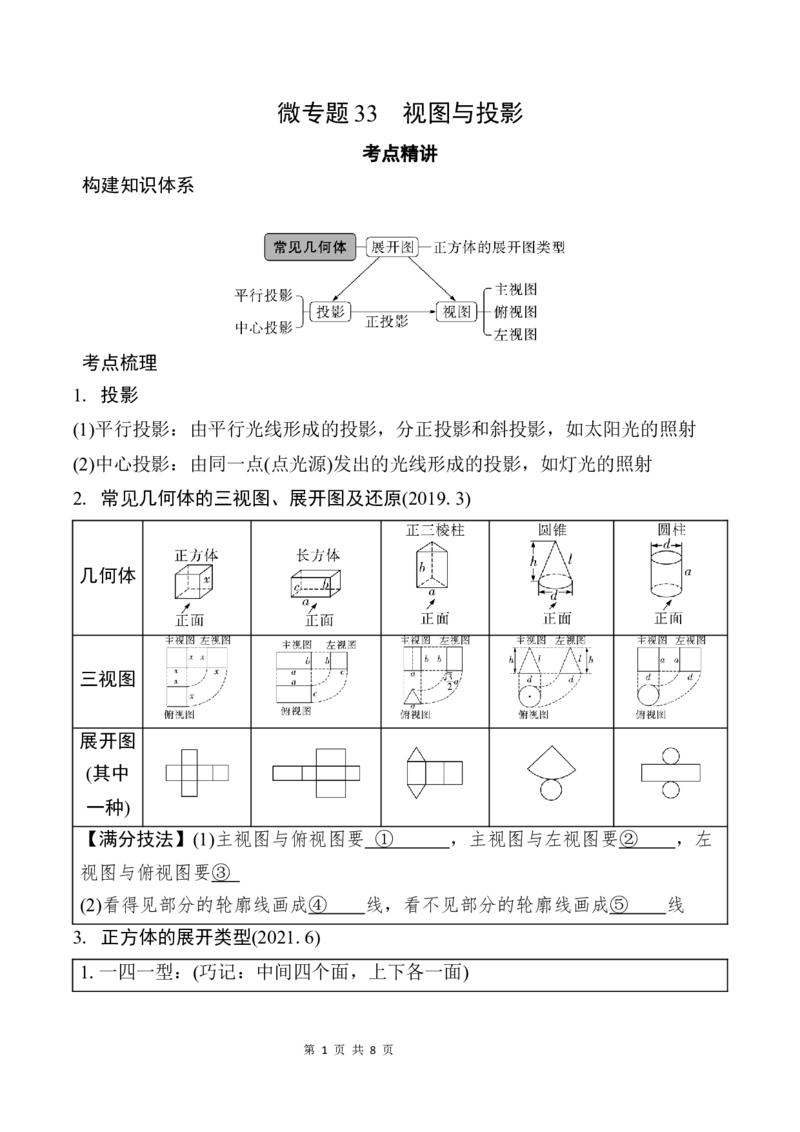 2025年中考数学总复习33微专题视图与投影学案（含答案）_2数学总复习_2025中考复习资料_2025年中考二轮数学总复习微专题学案（含答案）