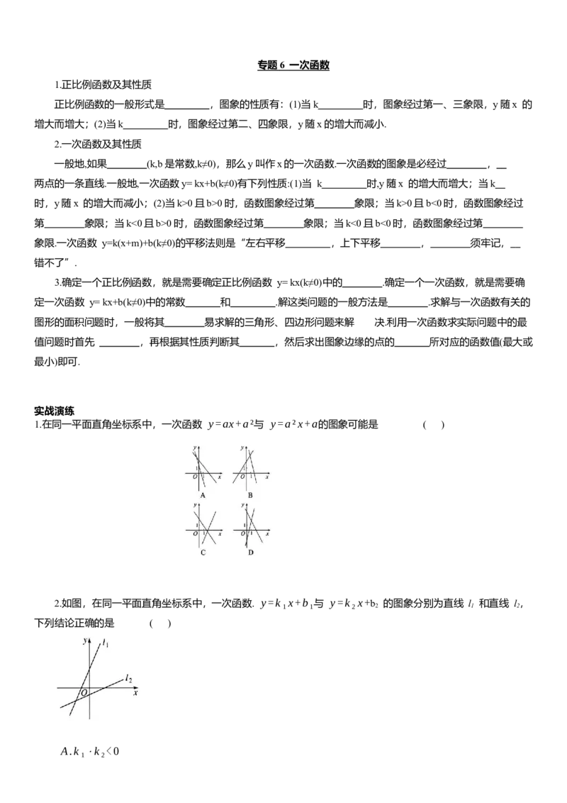 专题6一次函数知识点梳理及专项练习（含解析）_2数学总复习_2025中考复习资料_2025年中考数学一轮复习知识点梳理及专项练习