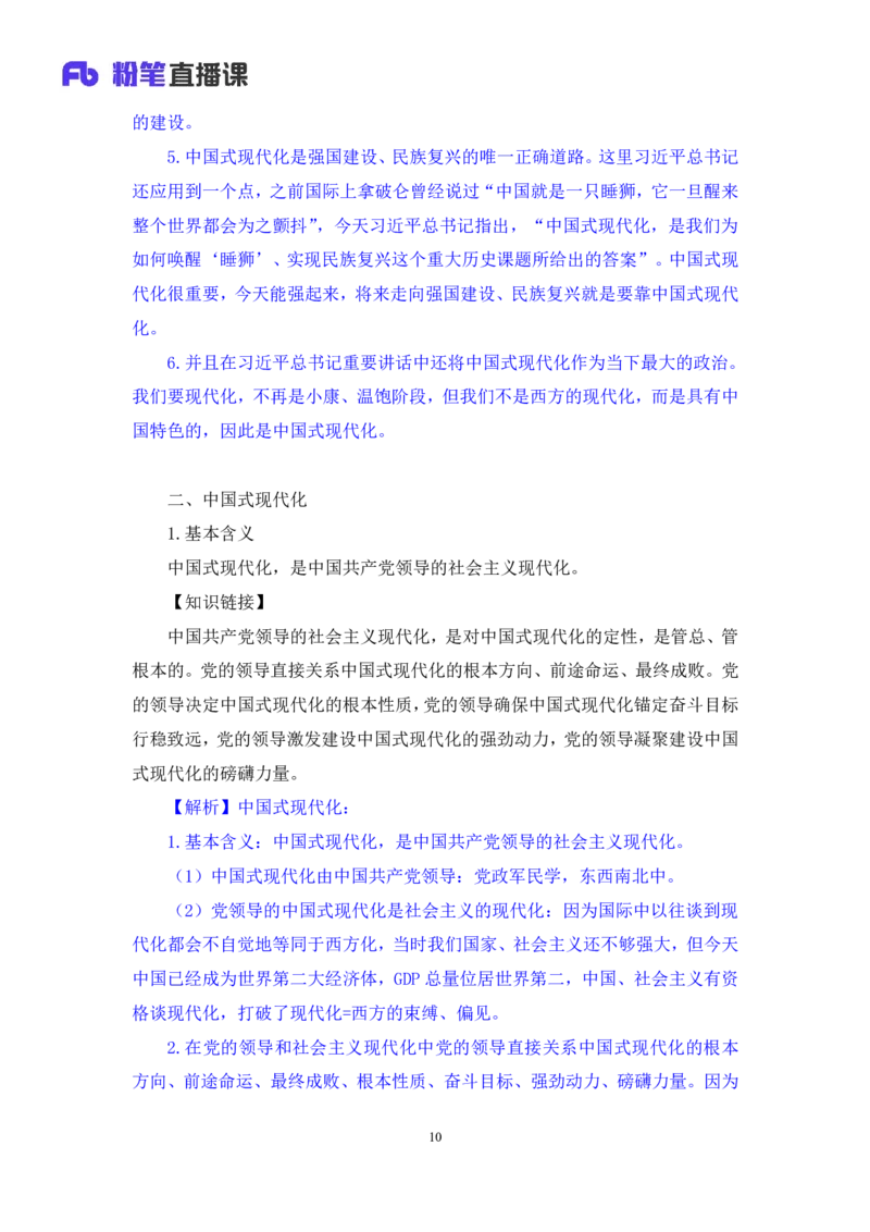 2024.10.26+政治理论－考点精讲－二十大报告2+张晓+（讲义+笔记）（2025国考新变化政治理论拔高班）_2026考公资料_（49）政治理论合集_政治理论2025政治理论拔高班_笔记