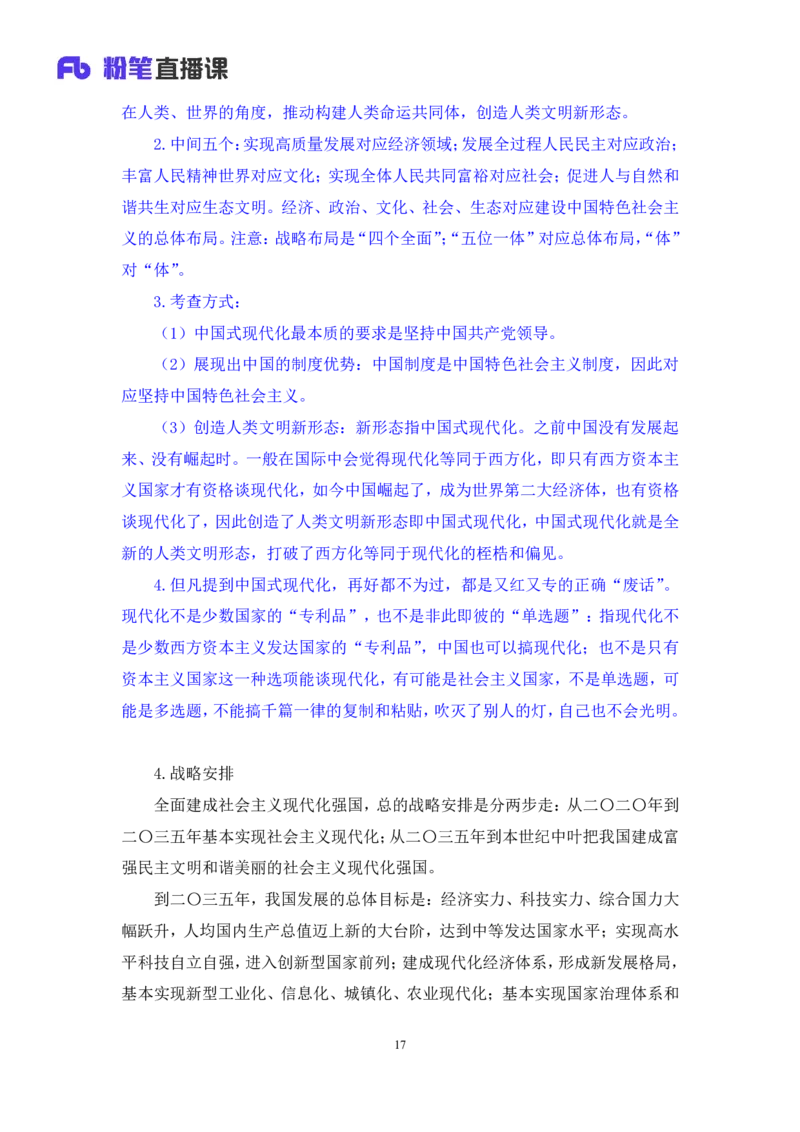 2024.10.26+政治理论－考点精讲－二十大报告2+张晓+（讲义+笔记）（2025国考新变化政治理论拔高班）_2026考公资料_（49）政治理论合集_政治理论2025政治理论拔高班_笔记