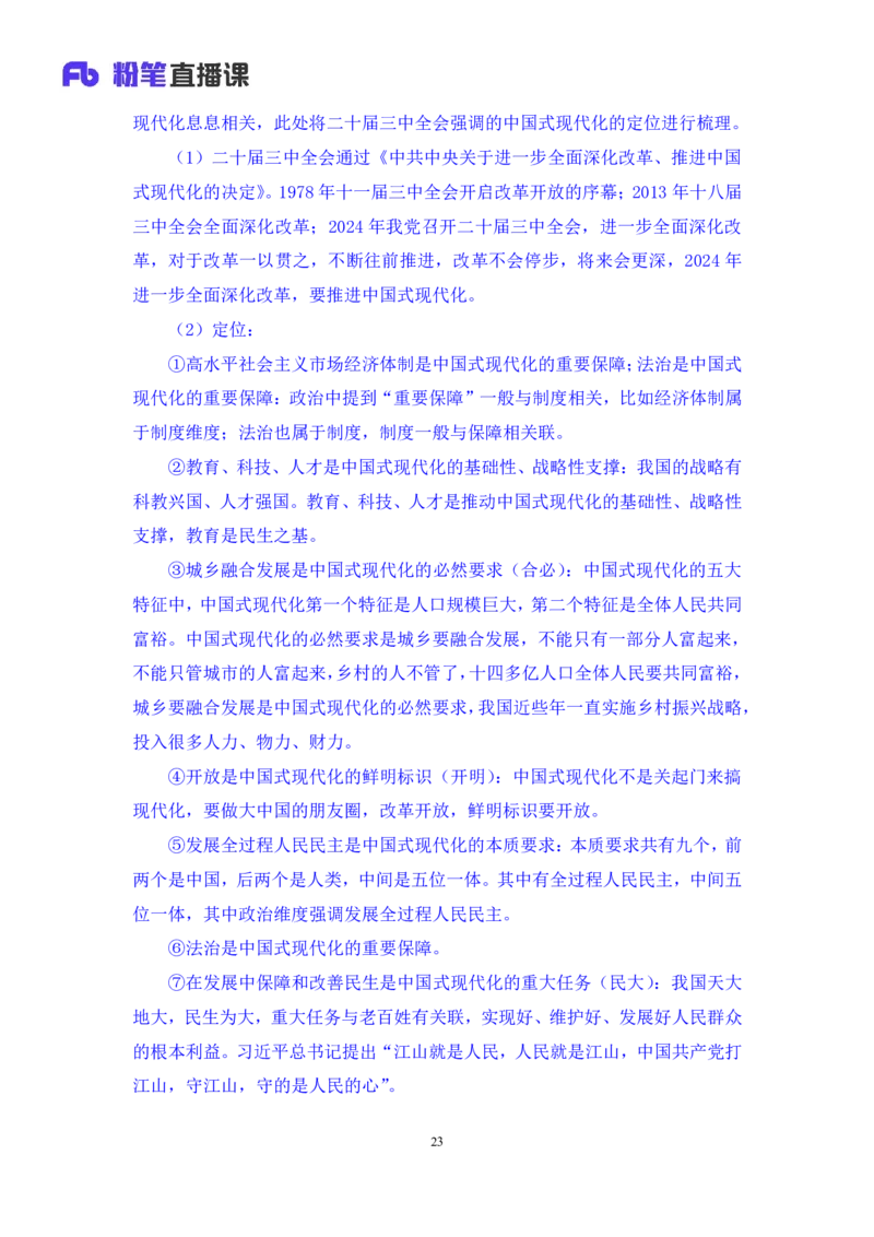 2024.10.26+政治理论－考点精讲－二十大报告2+张晓+（讲义+笔记）（2025国考新变化政治理论拔高班）_2026考公资料_（49）政治理论合集_政治理论2025政治理论拔高班_笔记