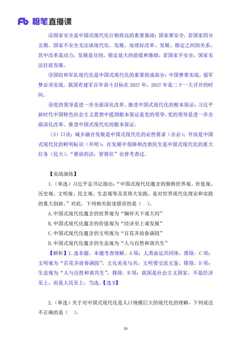 2024.10.26+政治理论－考点精讲－二十大报告2+张晓+（讲义+笔记）（2025国考新变化政治理论拔高班）_2026考公资料_（49）政治理论合集_政治理论2025政治理论拔高班_笔记
