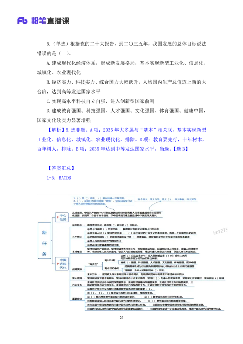 2024.10.26+政治理论－考点精讲－二十大报告2+张晓+（讲义+笔记）（2025国考新变化政治理论拔高班）_2026考公资料_（49）政治理论合集_政治理论2025政治理论拔高班_笔记