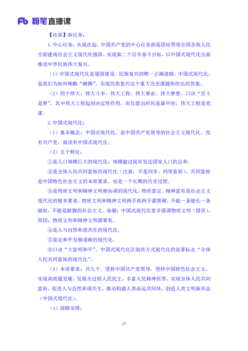 2024.10.26+政治理论－考点精讲－二十大报告2+张晓+（讲义+笔记）（2025国考新变化政治理论拔高班）_2026考公资料_（49）政治理论合集_政治理论2025政治理论拔高班_笔记