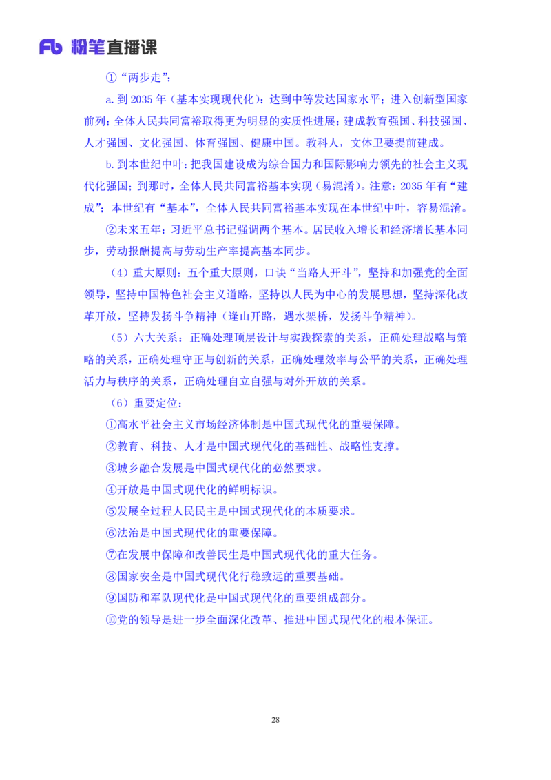 2024.10.26+政治理论－考点精讲－二十大报告2+张晓+（讲义+笔记）（2025国考新变化政治理论拔高班）_2026考公资料_（49）政治理论合集_政治理论2025政治理论拔高班_笔记