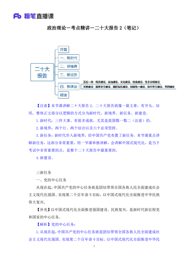 2024.10.26+政治理论－考点精讲－二十大报告2+张晓+（讲义+笔记）（2025国考新变化政治理论拔高班）_2026考公资料_（49）政治理论合集_政治理论2025政治理论拔高班_笔记