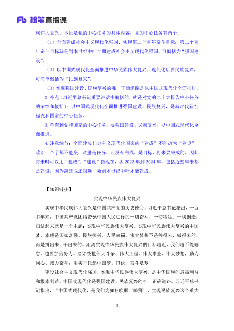 2024.10.26+政治理论－考点精讲－二十大报告2+张晓+（讲义+笔记）（2025国考新变化政治理论拔高班）_2026考公资料_（49）政治理论合集_政治理论2025政治理论拔高班_笔记