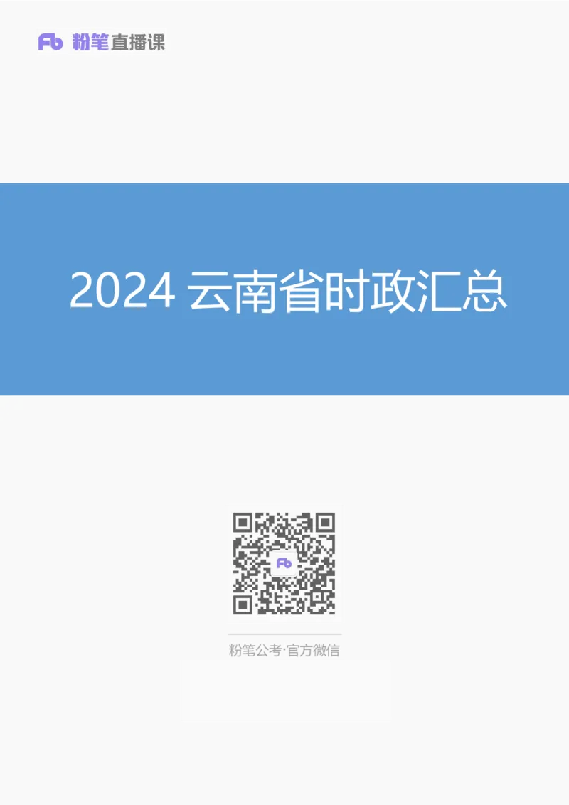 2024云南省时政汇总（1-3月）公众号：上岸的资料_2026考公资料_（10）粉笔_2025粉笔国考省考980（课＋笔记）_粉笔980（25多省）_1、粉笔时政_3、时政2024年1-3月各省时政（pdf版）