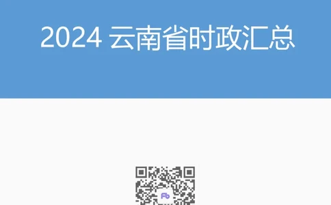 2024云南省时政汇总（1-3月）公众号：上岸的资料_2026考公资料_（10）粉笔_2025粉笔国考省考980（课＋笔记）_粉笔980（25多省）_1、粉笔时政_3、时政2024年1-3月各省时政（pdf版）