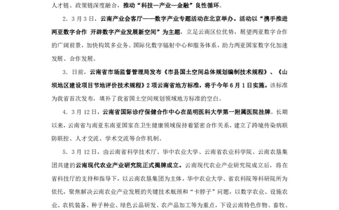 2024云南省时政汇总（1-3月）公众号：上岸的资料_2026考公资料_（10）粉笔_2025粉笔国考省考980（课＋笔记）_粉笔980（25多省）_1、粉笔时政_3、时政2024年1-3月各省时政（pdf版）