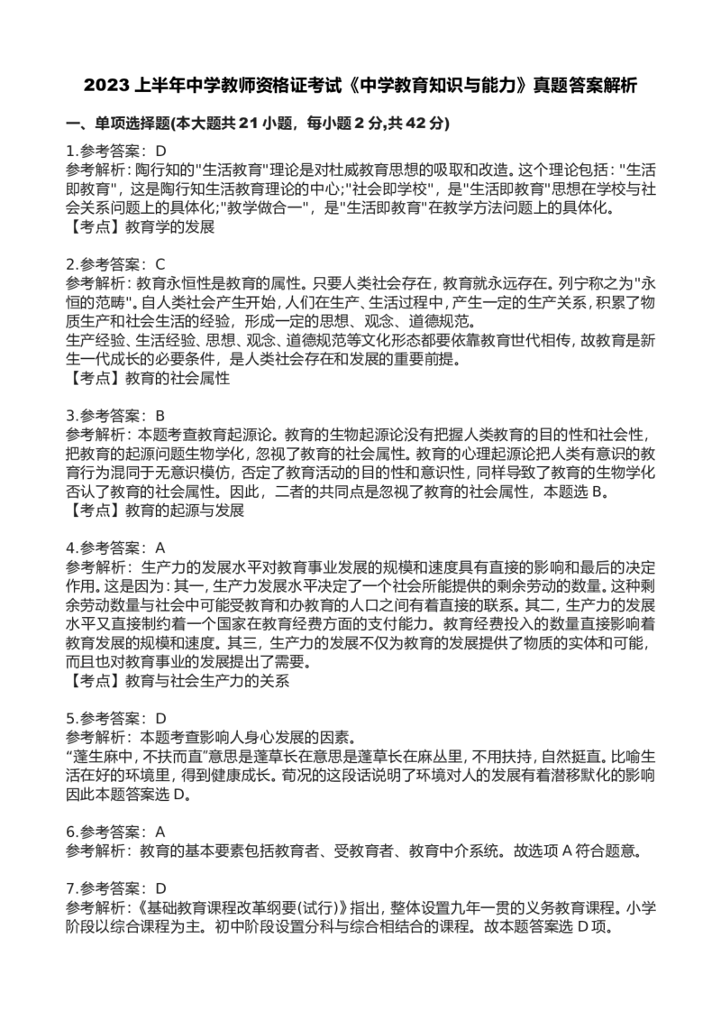 2023年上半年中学教师资格证考试真题《教育知识与能力》答案解析_4-教培资料-26年最新资料-同步更新_初中高中教资_2025下中学教资笔试_05科一科二题库类_中学真题