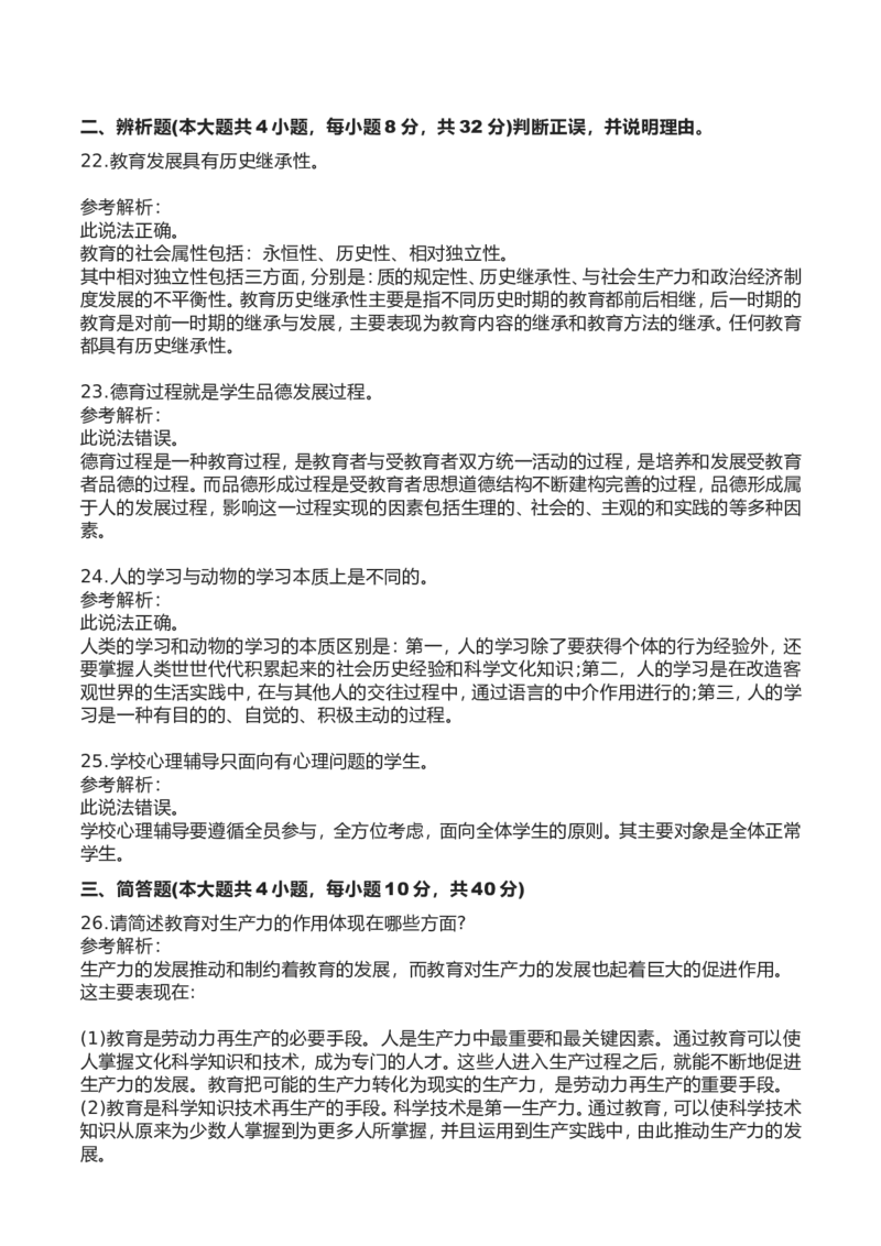 2023年上半年中学教师资格证考试真题《教育知识与能力》答案解析_4-教培资料-26年最新资料-同步更新_初中高中教资_2025下中学教资笔试_05科一科二题库类_中学真题