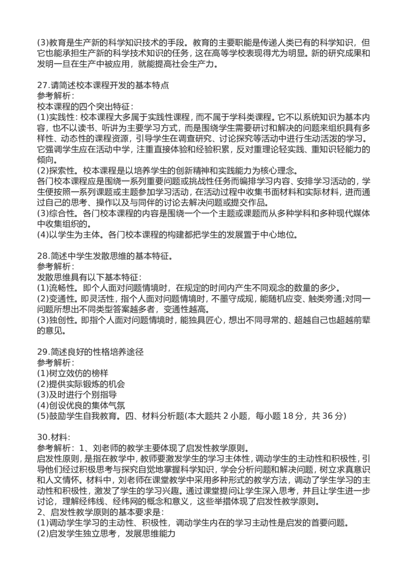 2023年上半年中学教师资格证考试真题《教育知识与能力》答案解析_4-教培资料-26年最新资料-同步更新_初中高中教资_2025下中学教资笔试_05科一科二题库类_中学真题