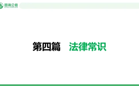 20250903常识判断&mdash;法律常识-第29节_2026考公资料_（01）花生十三_01系统班（2026版）花生十三旗舰班（行测+申论）_常识判断_课件