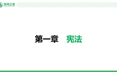 20250903常识判断&mdash;法律常识-第29节_2026考公资料_（01）花生十三_01系统班（2026版）花生十三旗舰班（行测+申论）_常识判断_课件