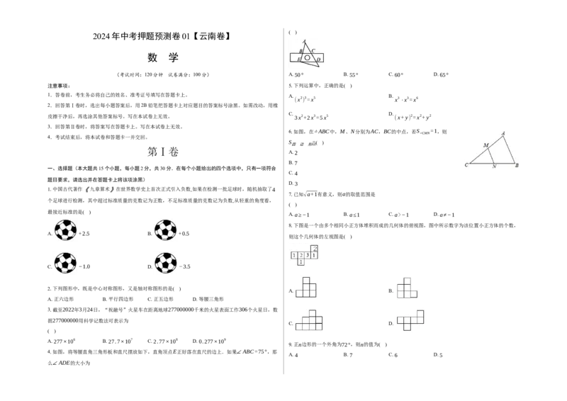 2024年中考押题预测卷01（云南卷）-数学（考试版）A3_2数学总复习_赠送：2024中考模拟题数学_押题预测_2024年中考押题预测卷01（云南卷）-数学（含考试版、全解全析、参考答案、答题卡）