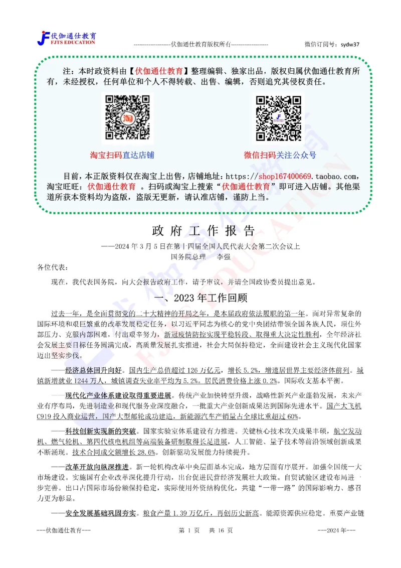 2024年03月两会政府工作报告（内含测试题）_2026考公资料_（49）政治理论合集_政治理论合集_会议时政部分_4.重要会议文件讲话拓展