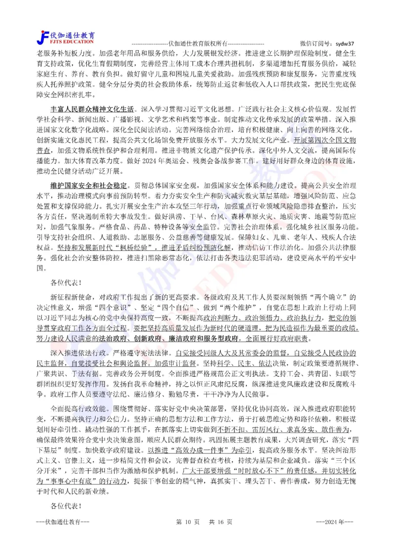 2024年03月两会政府工作报告（内含测试题）_2026考公资料_（49）政治理论合集_政治理论合集_会议时政部分_4.重要会议文件讲话拓展