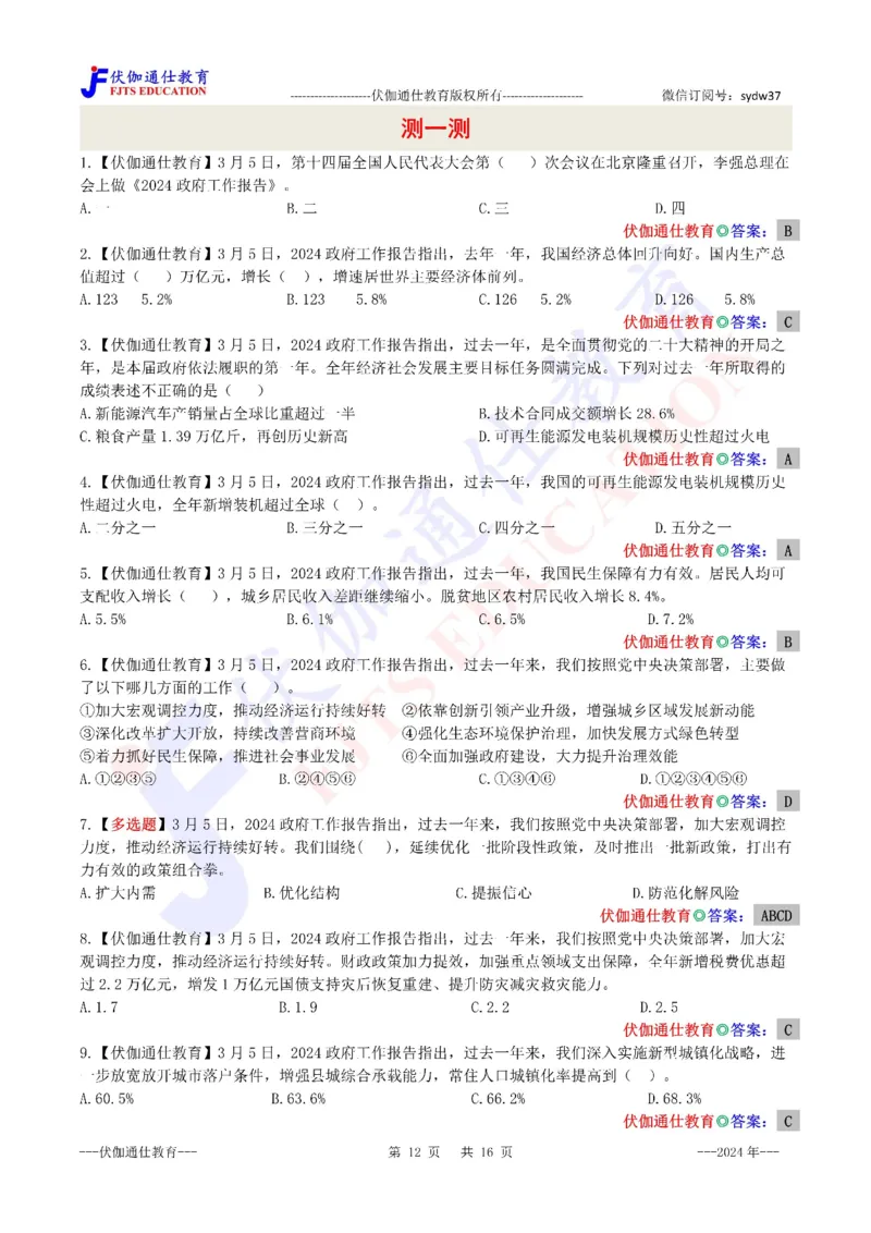 2024年03月两会政府工作报告（内含测试题）_2026考公资料_（49）政治理论合集_政治理论合集_会议时政部分_4.重要会议文件讲话拓展