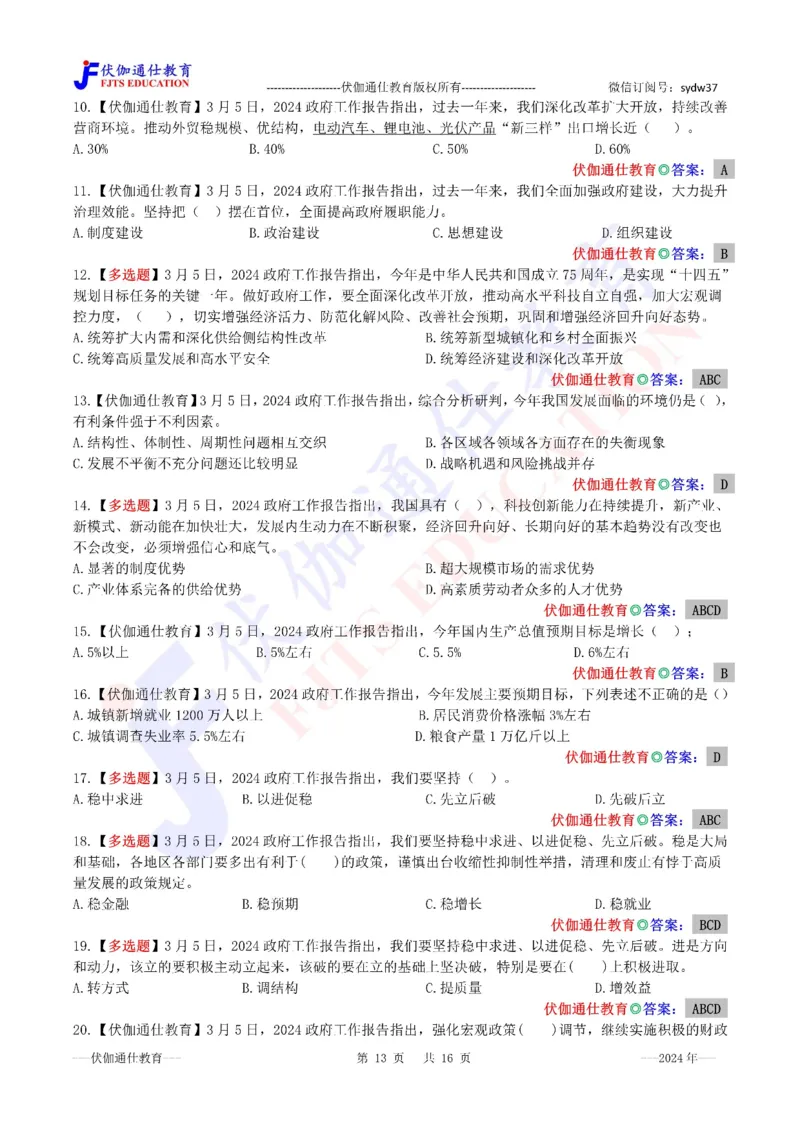 2024年03月两会政府工作报告（内含测试题）_2026考公资料_（49）政治理论合集_政治理论合集_会议时政部分_4.重要会议文件讲话拓展