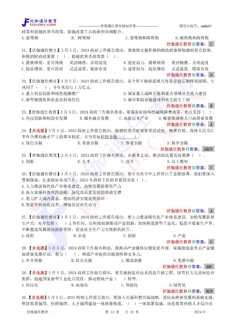 2024年03月两会政府工作报告（内含测试题）_2026考公资料_（49）政治理论合集_政治理论合集_会议时政部分_4.重要会议文件讲话拓展