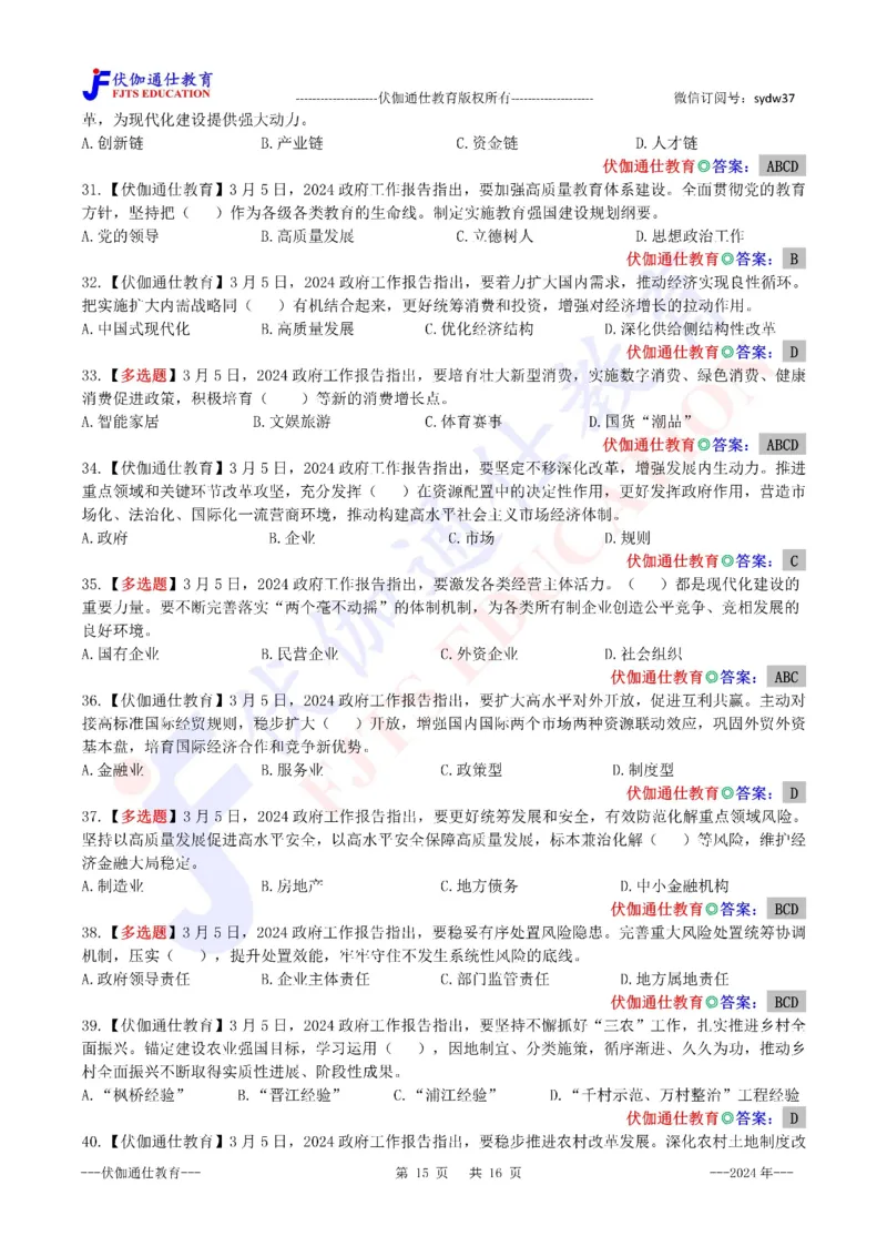 2024年03月两会政府工作报告（内含测试题）_2026考公资料_（49）政治理论合集_政治理论合集_会议时政部分_4.重要会议文件讲话拓展