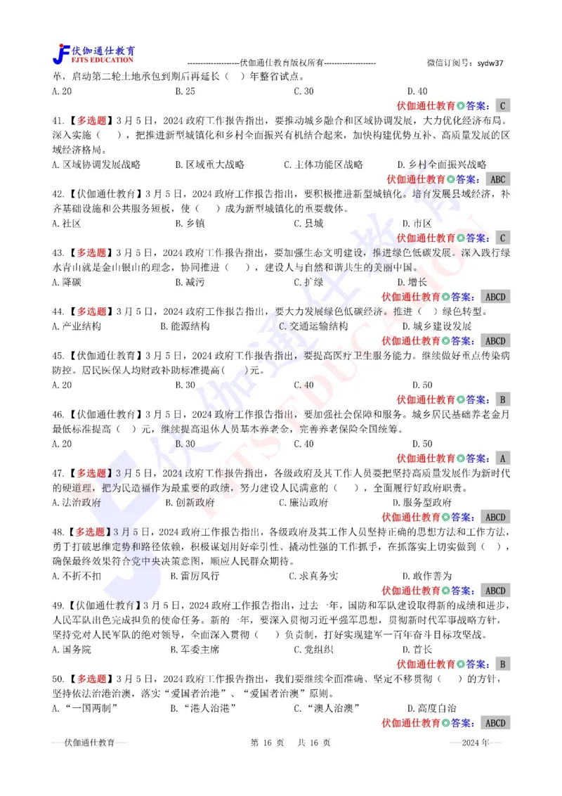 2024年03月两会政府工作报告（内含测试题）_2026考公资料_（49）政治理论合集_政治理论合集_会议时政部分_4.重要会议文件讲话拓展