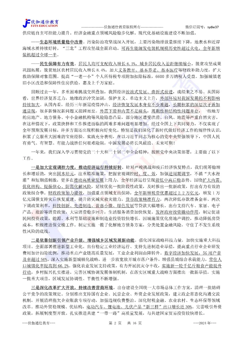 2024年03月两会政府工作报告（内含测试题）_2026考公资料_（49）政治理论合集_政治理论合集_会议时政部分_4.重要会议文件讲话拓展