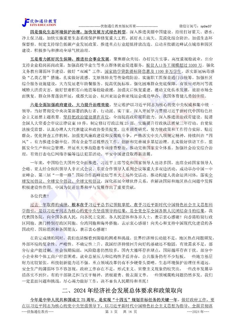 2024年03月两会政府工作报告（内含测试题）_2026考公资料_（49）政治理论合集_政治理论合集_会议时政部分_4.重要会议文件讲话拓展