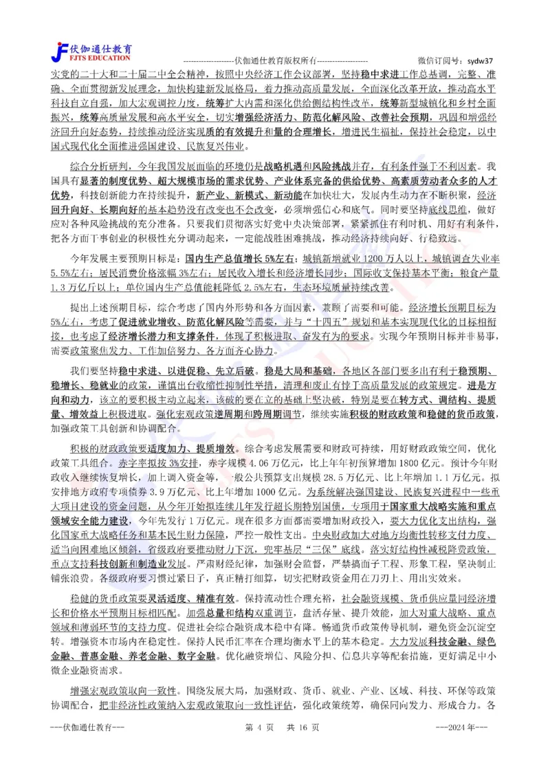 2024年03月两会政府工作报告（内含测试题）_2026考公资料_（49）政治理论合集_政治理论合集_会议时政部分_4.重要会议文件讲话拓展