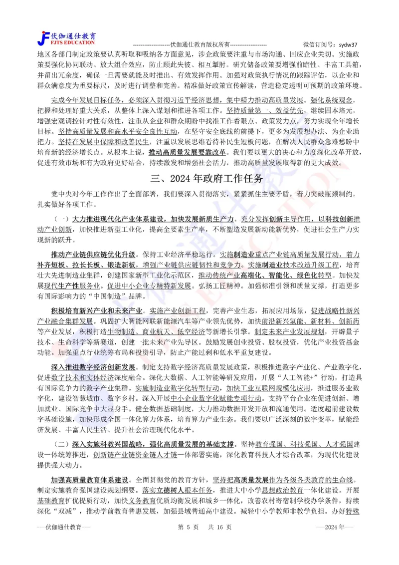 2024年03月两会政府工作报告（内含测试题）_2026考公资料_（49）政治理论合集_政治理论合集_会议时政部分_4.重要会议文件讲话拓展