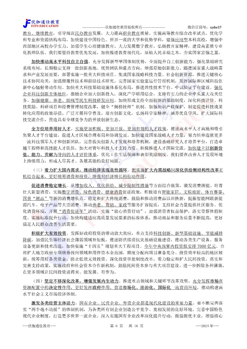 2024年03月两会政府工作报告（内含测试题）_2026考公资料_（49）政治理论合集_政治理论合集_会议时政部分_4.重要会议文件讲话拓展