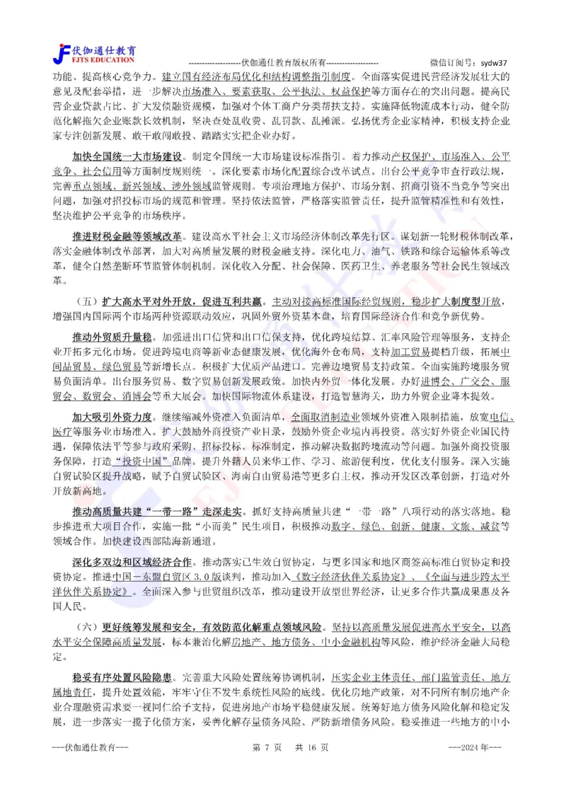 2024年03月两会政府工作报告（内含测试题）_2026考公资料_（49）政治理论合集_政治理论合集_会议时政部分_4.重要会议文件讲话拓展