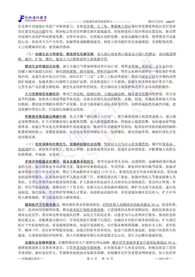 2024年03月两会政府工作报告（内含测试题）_2026考公资料_（49）政治理论合集_政治理论合集_会议时政部分_4.重要会议文件讲话拓展