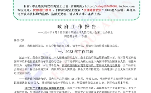 2024年03月两会政府工作报告（内含测试题）_2026考公资料_（49）政治理论合集_政治理论合集_会议时政部分_4.重要会议文件讲话拓展