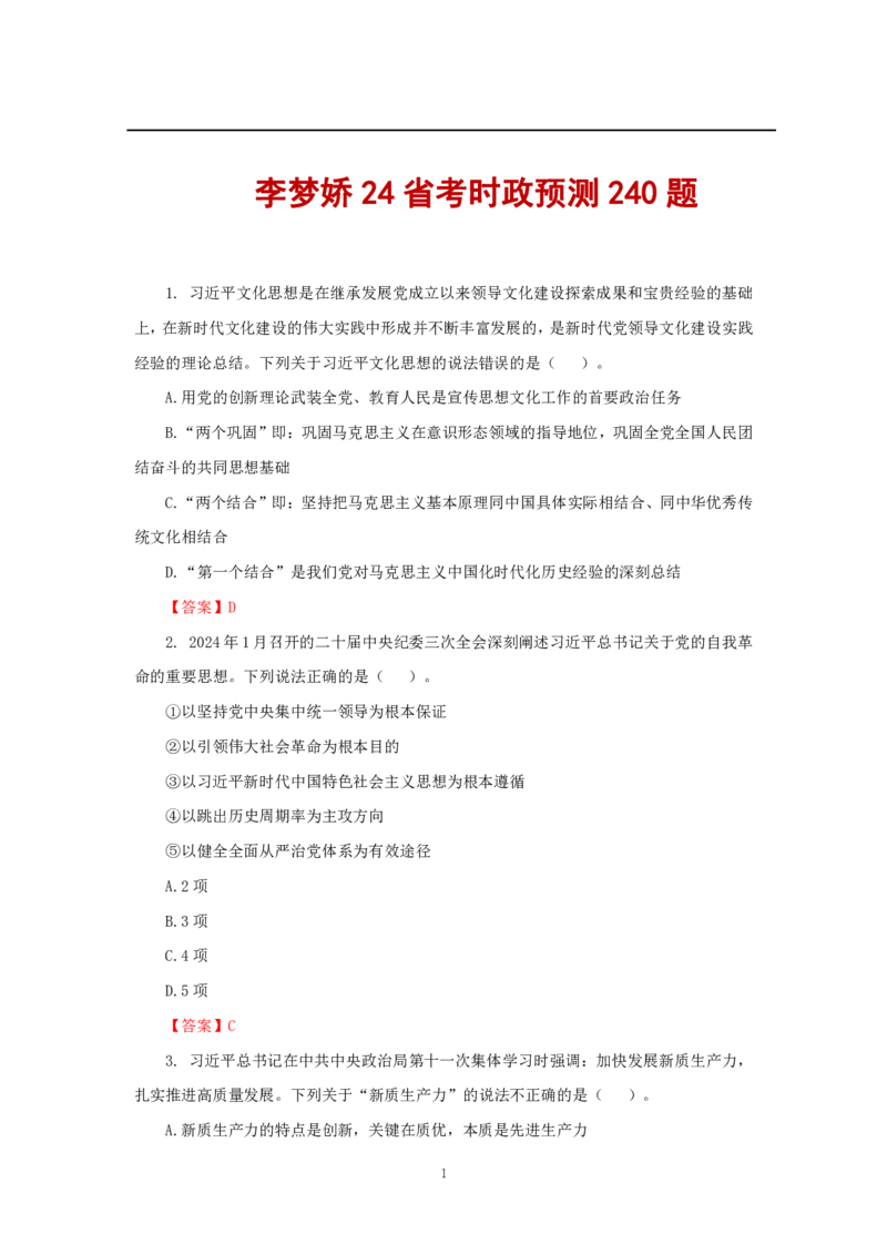 李梦娇24省考时政预测240题_2026考公资料_（20）李梦娇