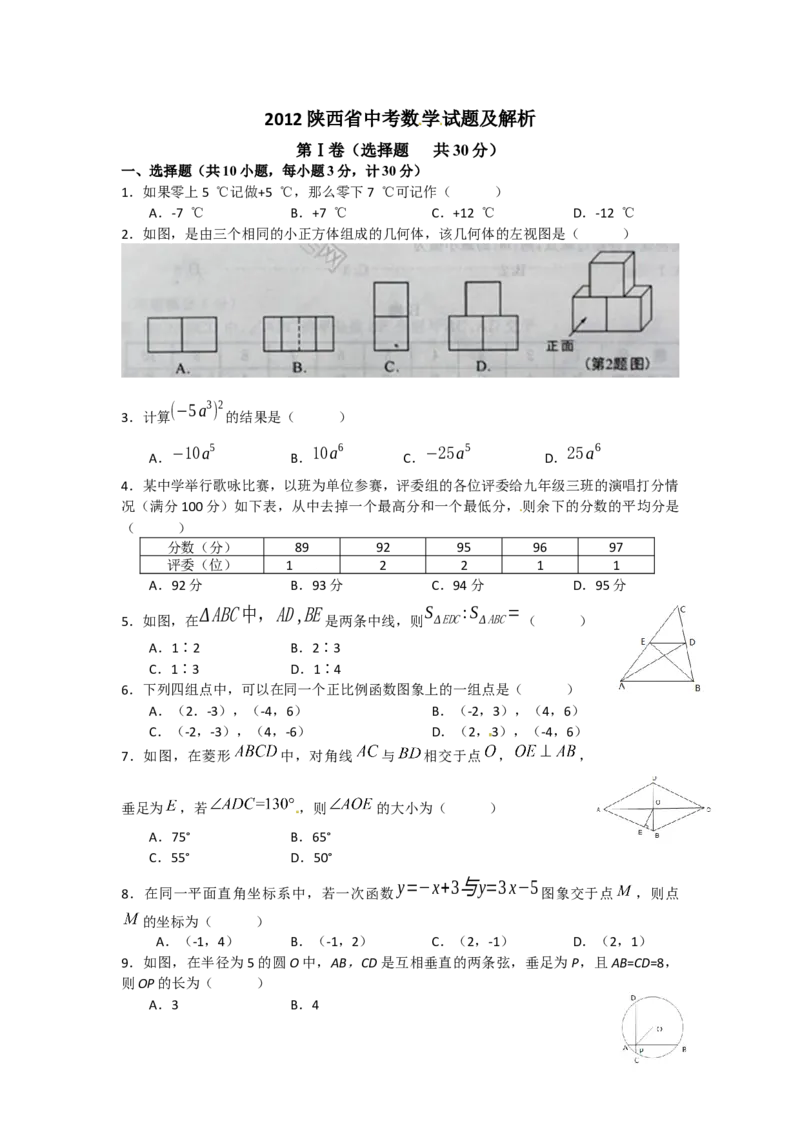 2012年陕西省中考数学试题及答案_中考真题_2.数学中考真题2015-2024年_地区卷_陕西数学08-22（陕西省统一试卷）