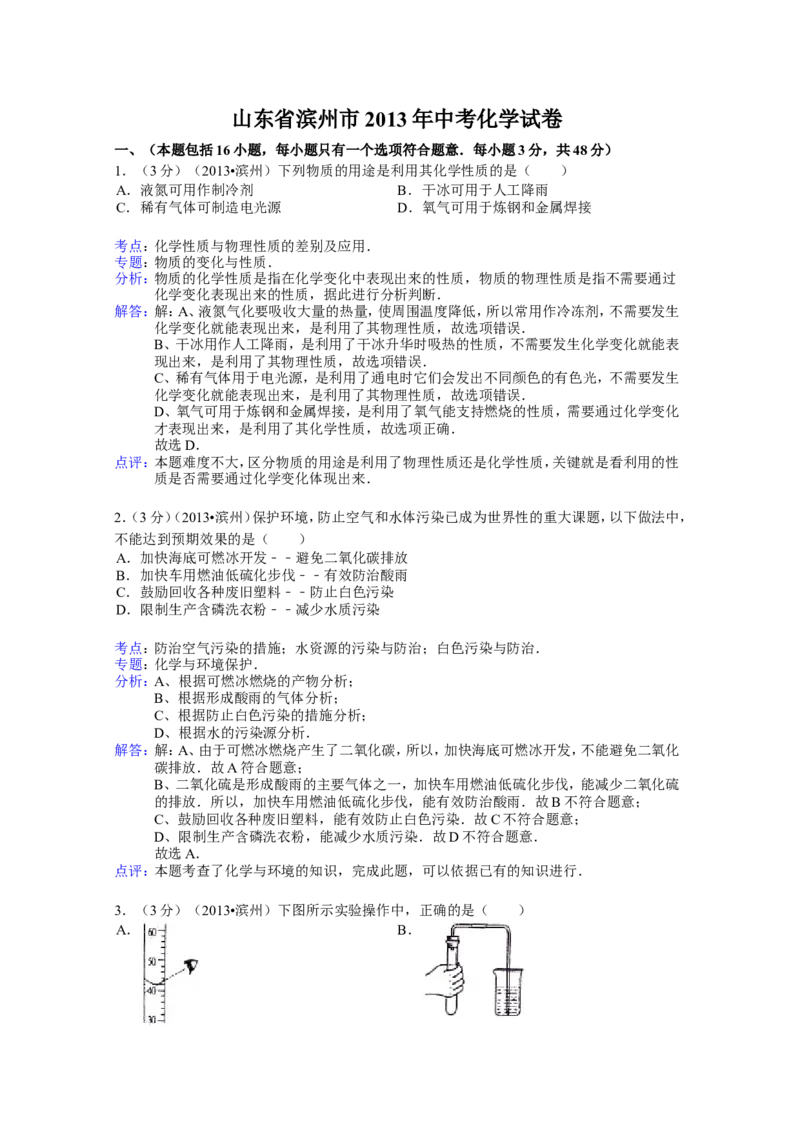 2013年滨州中考化学试题及答案(解析版)_中考真题_5.化学中考真题2015-2024年_地区卷_山东省_山东滨州化学09-22