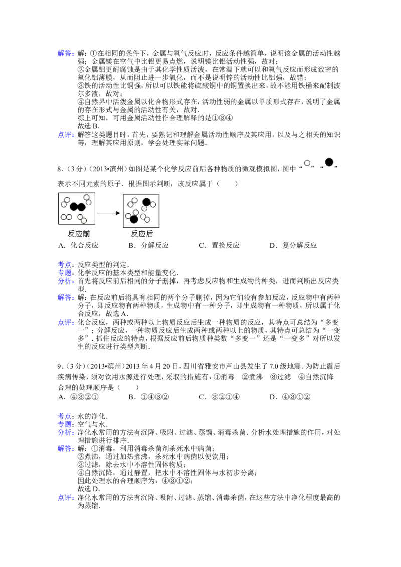 2013年滨州中考化学试题及答案(解析版)_中考真题_5.化学中考真题2015-2024年_地区卷_山东省_山东滨州化学09-22