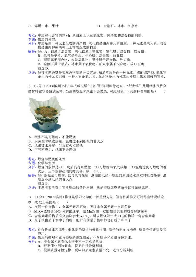 2013年滨州中考化学试题及答案(解析版)_中考真题_5.化学中考真题2015-2024年_地区卷_山东省_山东滨州化学09-22