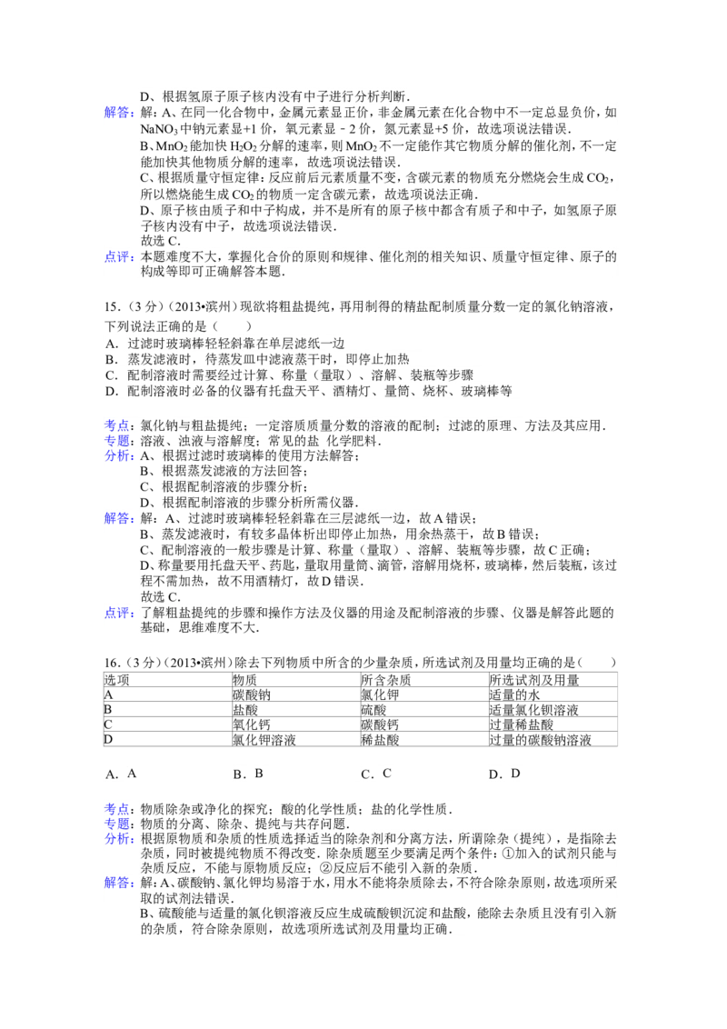 2013年滨州中考化学试题及答案(解析版)_中考真题_5.化学中考真题2015-2024年_地区卷_山东省_山东滨州化学09-22