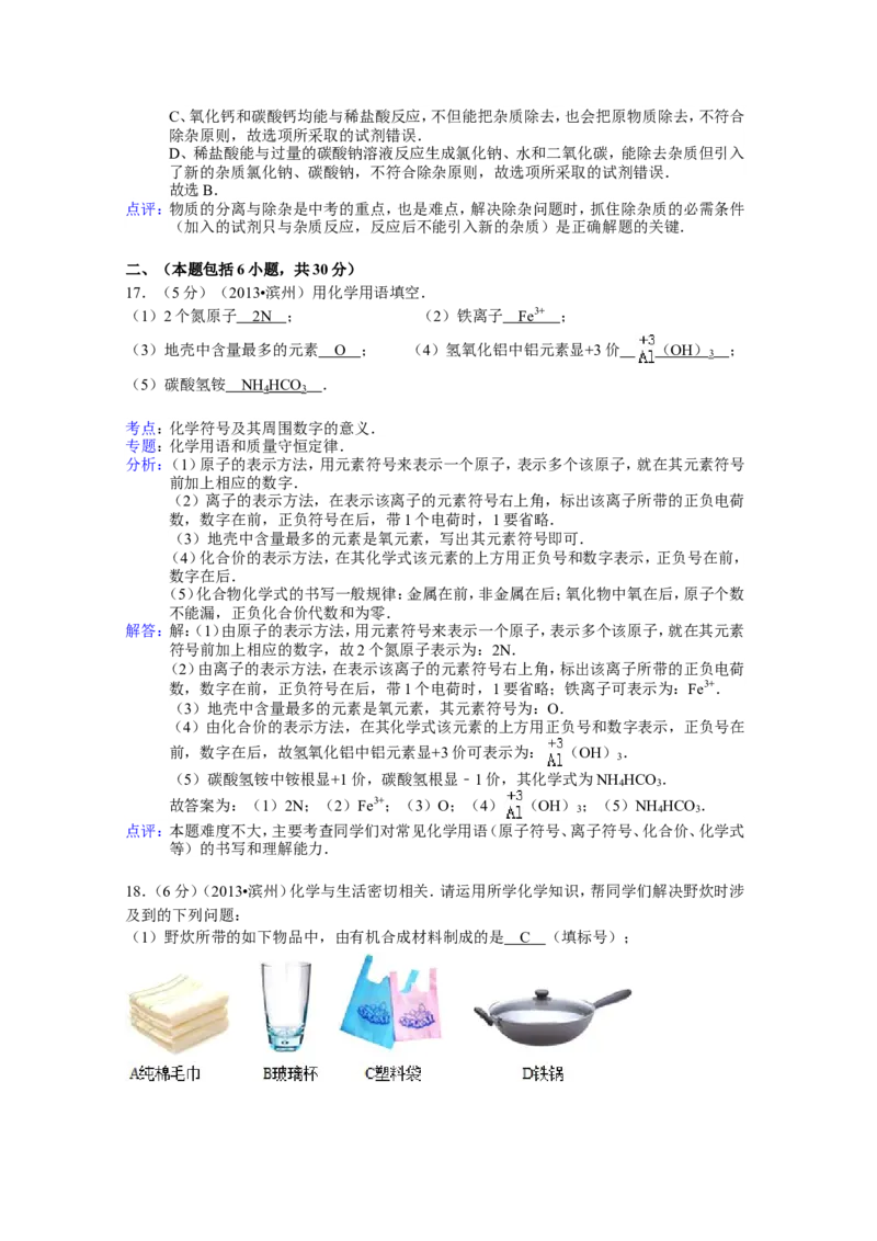 2013年滨州中考化学试题及答案(解析版)_中考真题_5.化学中考真题2015-2024年_地区卷_山东省_山东滨州化学09-22