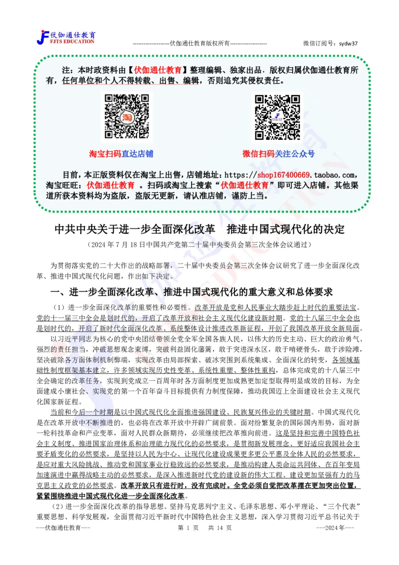 2024年07月二十届三中全会的决定_2026考公资料_（49）政治理论合集_政治理论合集_会议时政部分_4.重要会议文件讲话拓展