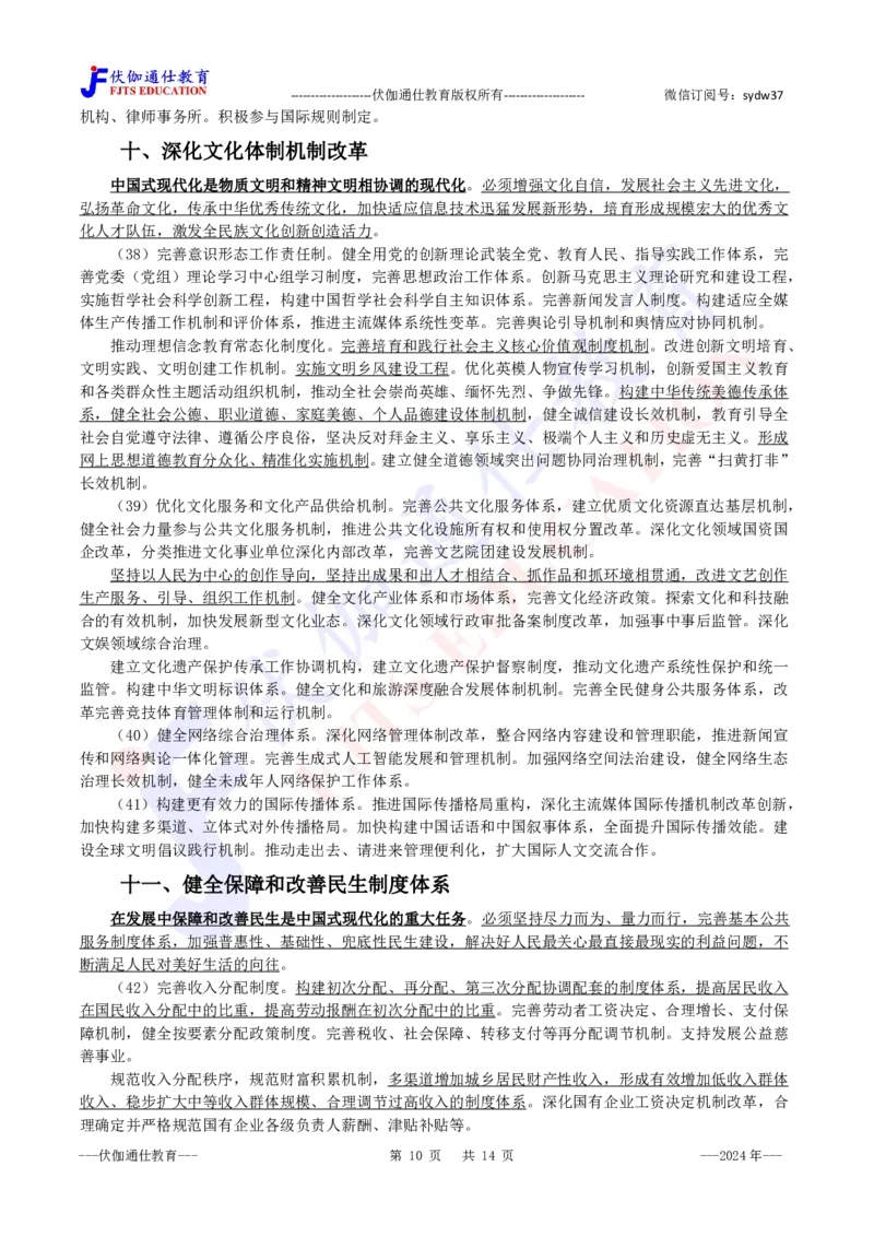 2024年07月二十届三中全会的决定_2026考公资料_（49）政治理论合集_政治理论合集_会议时政部分_4.重要会议文件讲话拓展