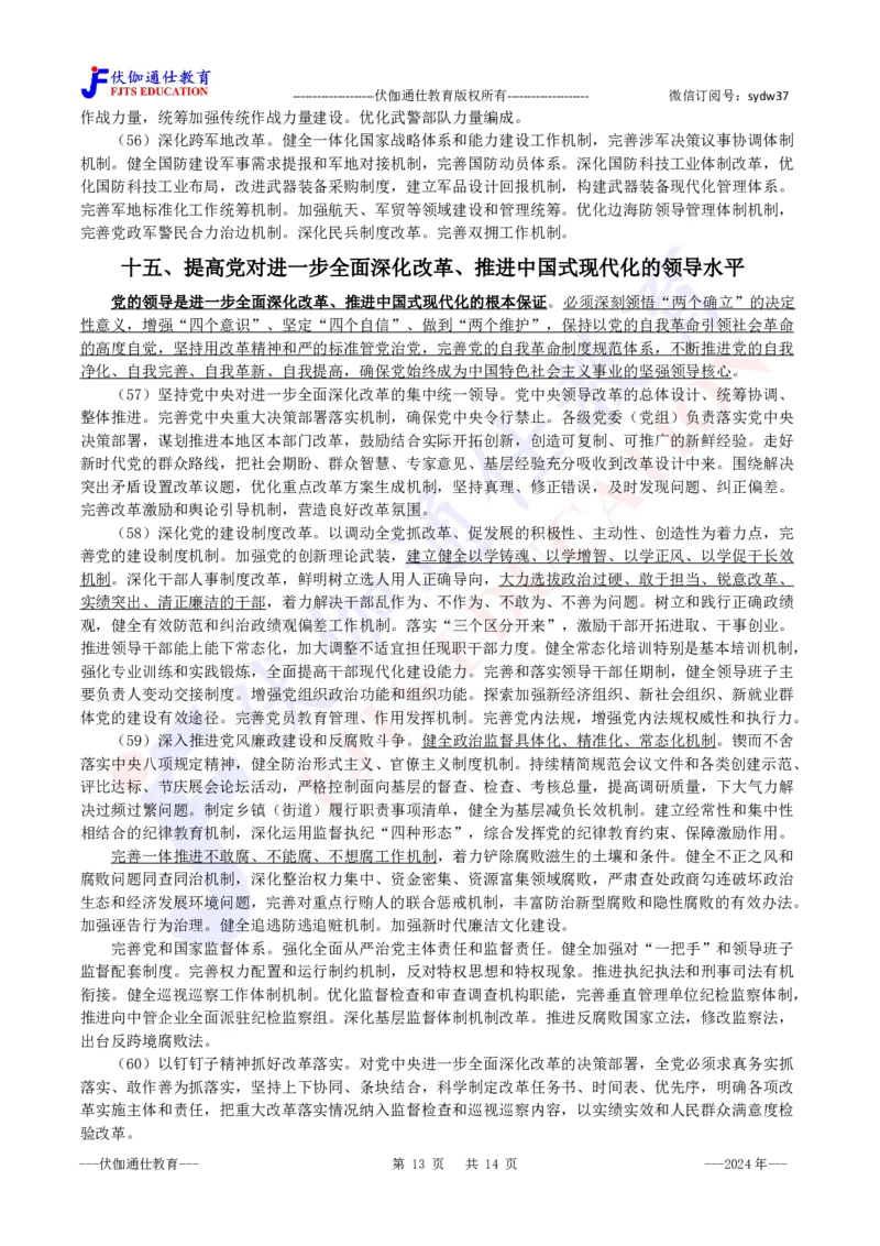 2024年07月二十届三中全会的决定_2026考公资料_（49）政治理论合集_政治理论合集_会议时政部分_4.重要会议文件讲话拓展