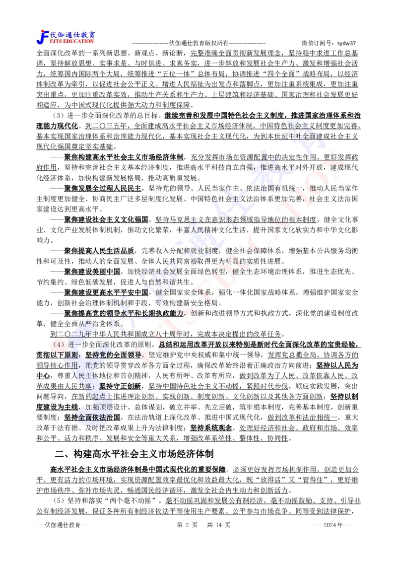 2024年07月二十届三中全会的决定_2026考公资料_（49）政治理论合集_政治理论合集_会议时政部分_4.重要会议文件讲话拓展