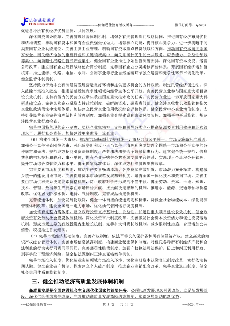 2024年07月二十届三中全会的决定_2026考公资料_（49）政治理论合集_政治理论合集_会议时政部分_4.重要会议文件讲话拓展