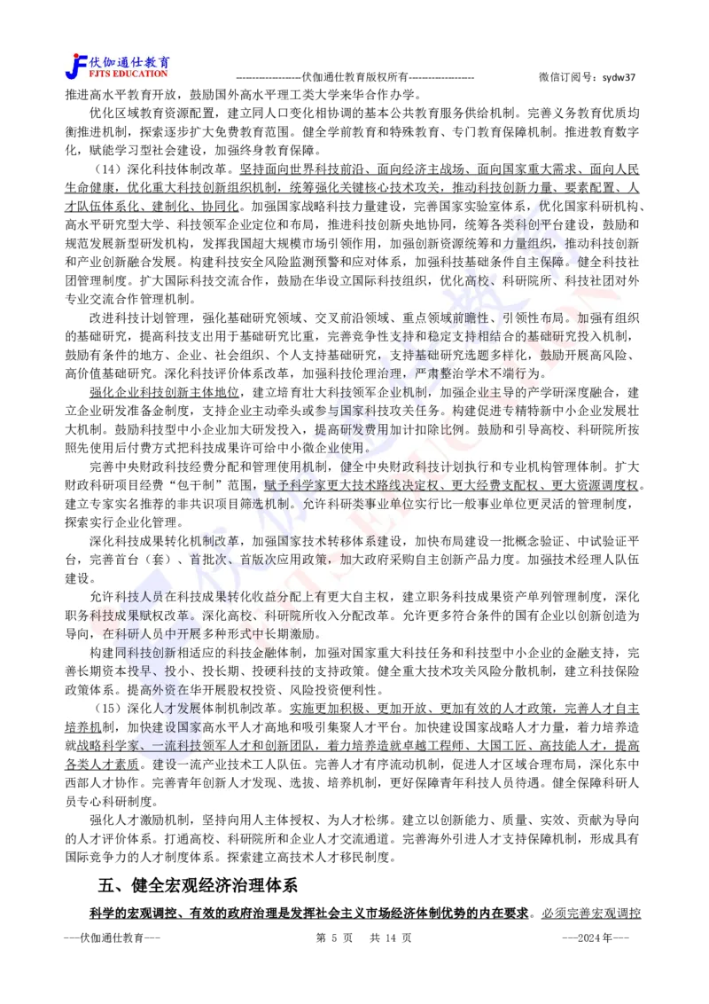 2024年07月二十届三中全会的决定_2026考公资料_（49）政治理论合集_政治理论合集_会议时政部分_4.重要会议文件讲话拓展